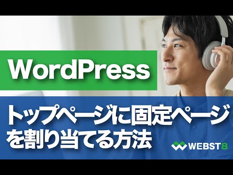 How to Set a Static Page as Your WordPress Homepage #WEBST8