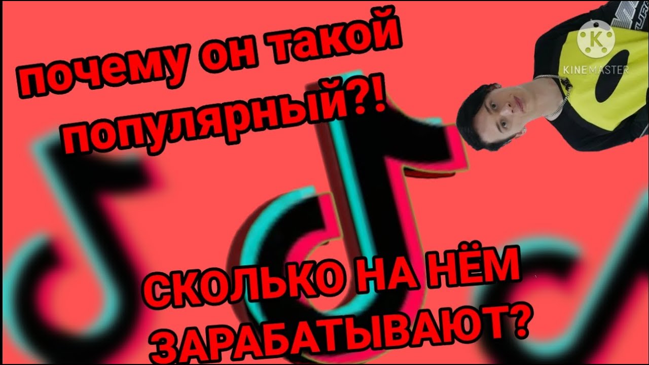 Тик заработал в россии. Толик тик ток. Сколько зарабатывает Панда Саха в тик токе.