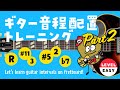 ギター音程配置トレーニング（Part2） - 10 min. Training of learning guitar intervals on fretboard -