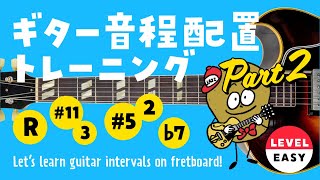 ギター音程配置トレーニング（Part2） - 10 min. Training of learning guitar intervals on fretboard -