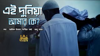 এই দুনিয়া আমার কে || Powerful Remainder || আবু বকর || DAWAH দাওয়াহ ||