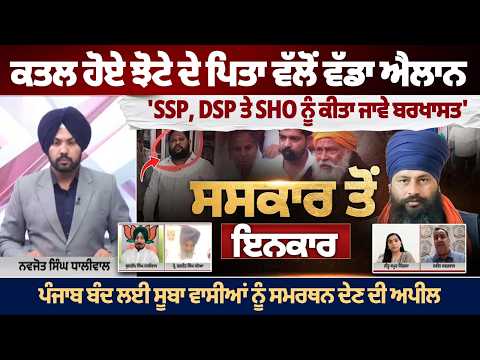 Parvinder Jhota Murder Case | ਝੋਟੇ ਦੇ ਪਿਤਾ ਦਾ ਵੱਡਾ ਐਲਾਨ, SSP-DSP-SHO ਨੂੰ ਬਰਖਾਸਤ ਕਰਨ ਦੀ ਮੰਗ | Debate