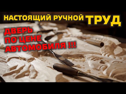 🔥 ДВЕРЬ ПО ЦЕНЕ АВТОМОБИЛЯ!!! Резьба по дереву: тяжелый ручной труд