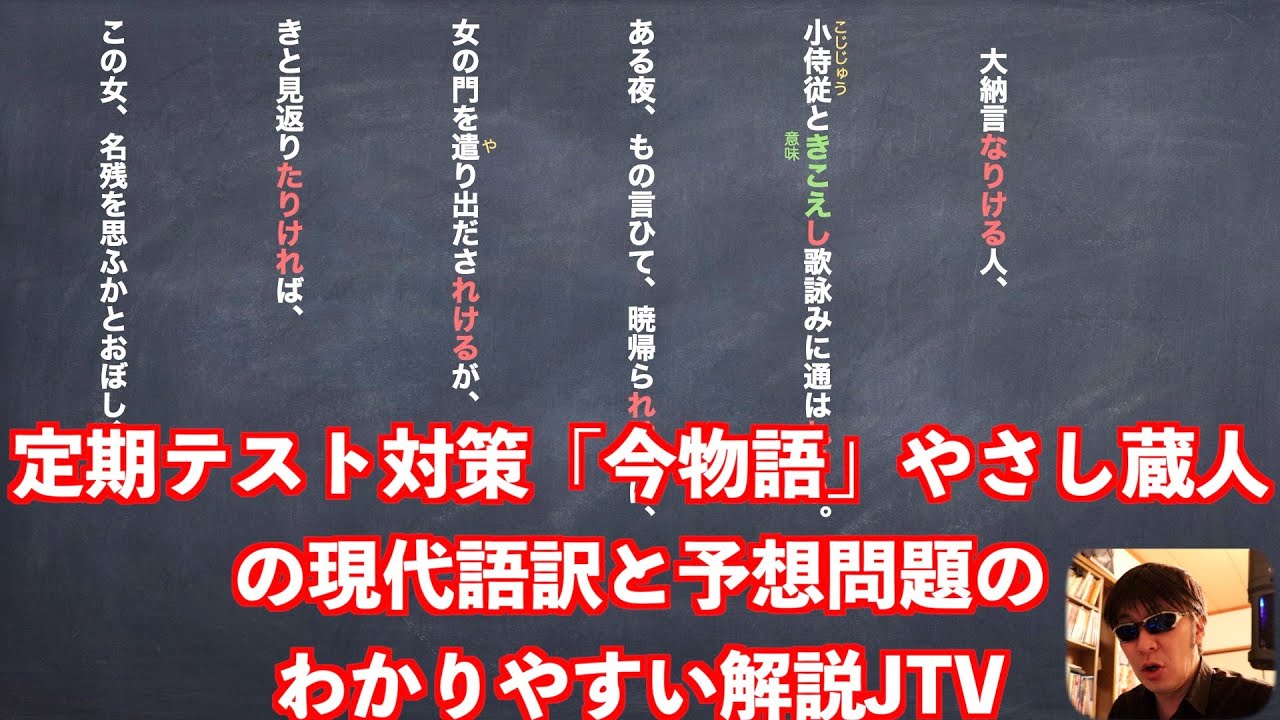 定期テスト対策 今物語 やさし蔵人 の現代語訳と予想問題のわかりやすい解説jtv Youtube