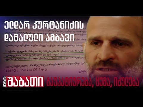 ელდარ კურტანიძის დამალული ამბავი: გაუპატიურება, ცემა, იძულება