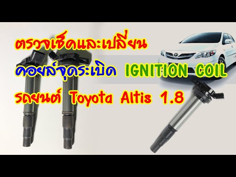 ตรวจเช็คและเปลี่ยน คอยล์จุดระเบิด (IGNITION COIL) ตัวที่เสีย  รถยนต์ TOYOTA ALTIS COROLLA DUO