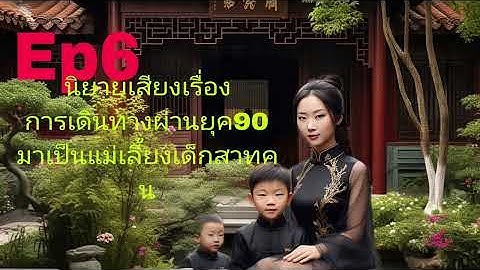 ep6การเดินทางผ่านยุค 90มาเป็นแม่เลี้ยงให้เด็ก 3 คนกำลังสนุกจ้าเชิญรับฟังได้แล้วจ้า