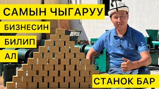 САМЫН чыгаруу БИЗНЕСИ тууралуу кенен МААЛЫМАТ  ~  СТАНОК бар, сырье ТАБЫЛАТ