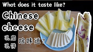 Chinese cheese Yunnan cheese Rubing Rushan【EN CN】乳扇乳饼到底啥味道呀？玫瑰乳扇 云南美食