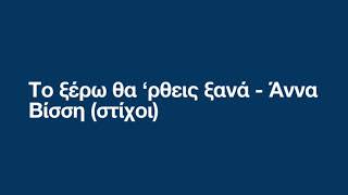 Το ξέρω θα ‘ρθεις ξανά - Άννα Βίσση (στίχοι)