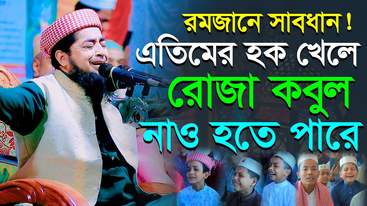 রমজানে সাবধান! এতিমের হক খেলে রোজা কবুল নাও হতে পারে || Mufti Eliasur Rahman Zihadi New Waz 2026