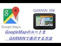 Google Mapのルートを、ガーミンナビで表示させる動画