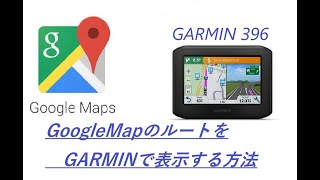 Google Mapのルートを、ガーミンナビで表示させる動画