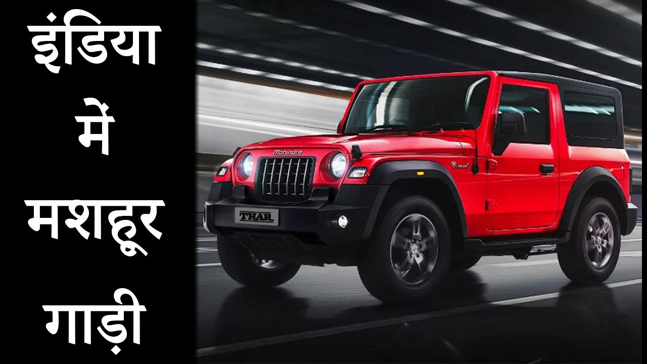 10 Famous Cars In India 2023 YouTube 3-famous-cars-in-india-short-yash-edits-youtube