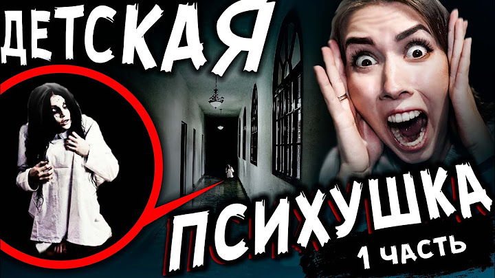 ДЕТСКАЯ ПСИХУШКА c ПРИЗРАКАМИ 24 ЧАСА в Заброшенной ПСИХБОЛЬНИЦЕ Мистика в реальной жизни Часть 1