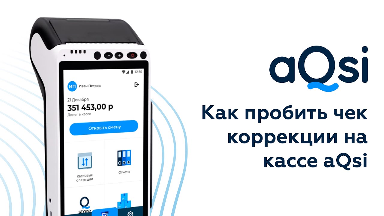 Пробитие чеков коррекции. AQSI 5ф. AQSI касса. Касса AQSI 5. AQSI 5 чек коррекции.