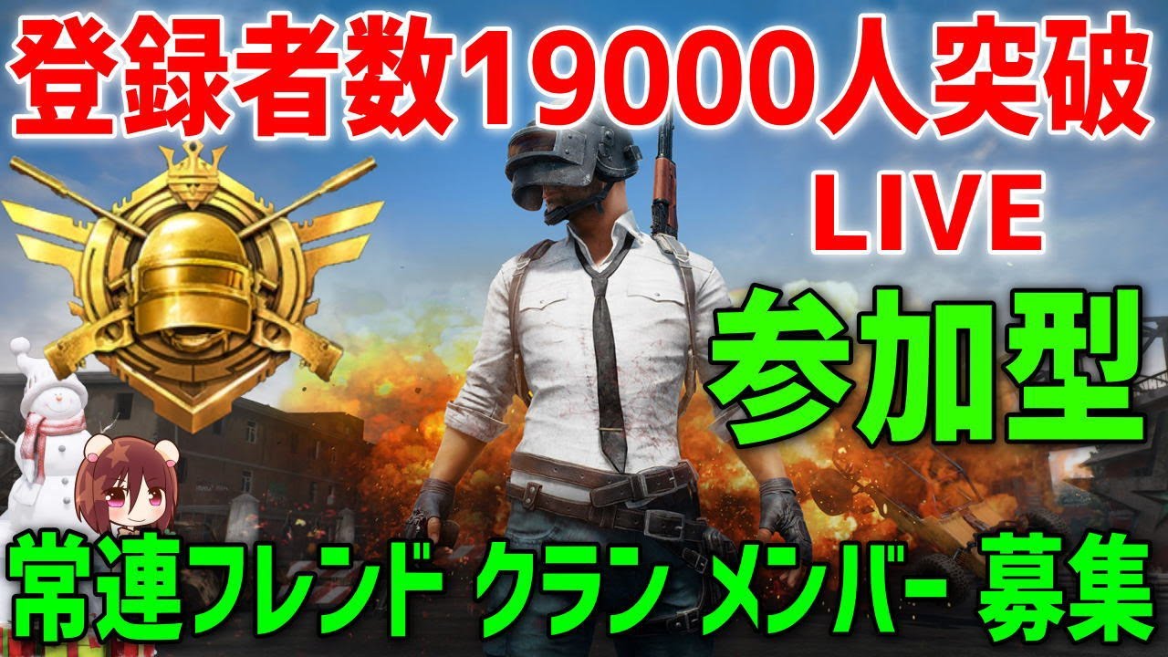 Pubgモバイル 参加型 仲間募集 動画や生放送見かけない人フレンド入替 メンバー登録者は対象外 Youtube Pubgモバイル 参加型 仲間募集 動画や生放送見かけない人フレンド入替 メンバー登録者は対象外 Youtube