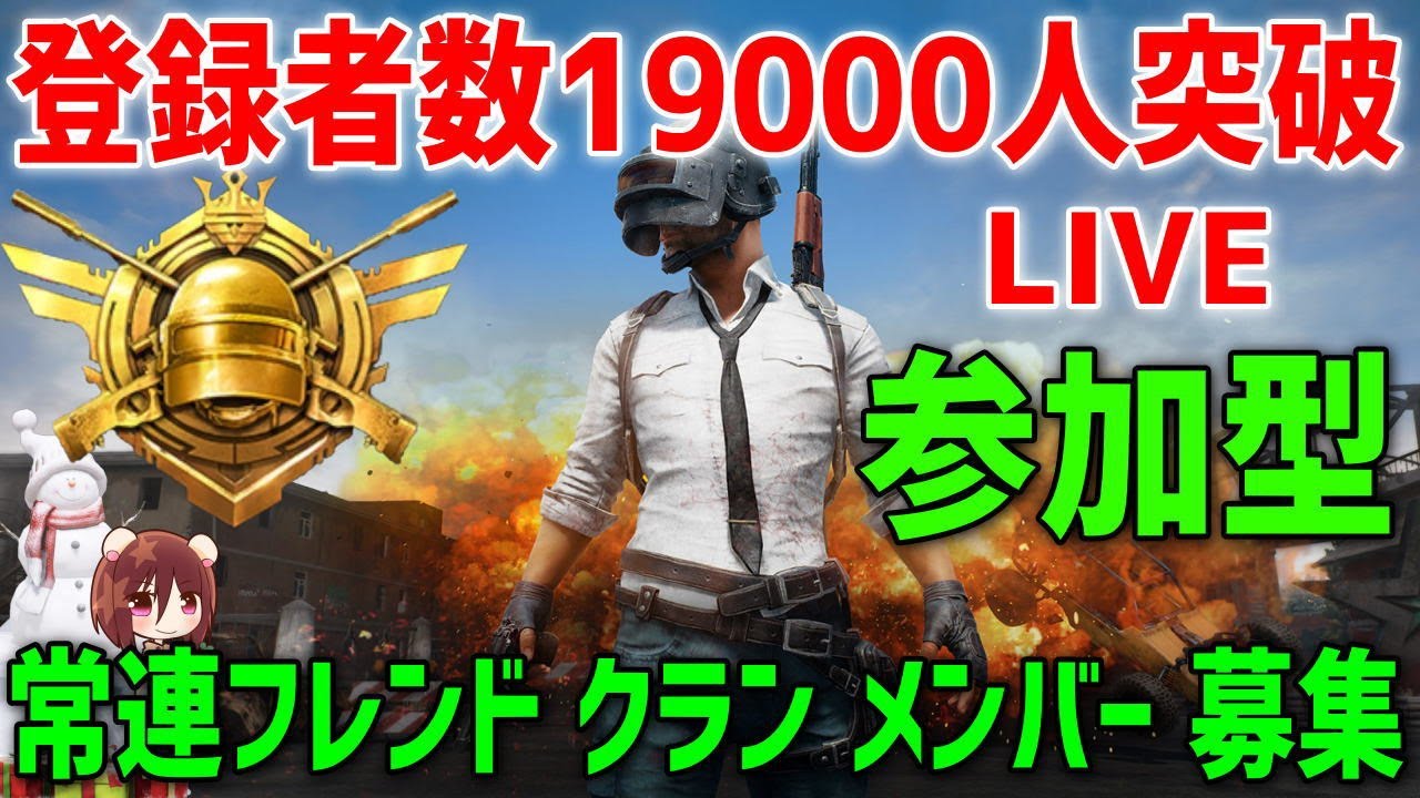 Pubgモバイル 参加型 仲間募集 動画や生放送見かけない人フレンド入替 メンバー登録者は対象外 Youtube