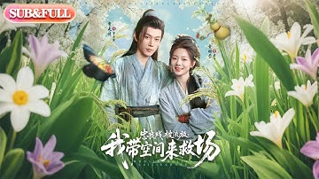 【全集FULL】《忠良残被流放我带空间来救场》| ENG SUB |  李是侥&金璐莹#热门短剧 #薄荷听书 #cdrama #latest #都市 #重生 #逆袭 #现代 #甜宠