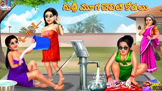 Guddi muga ceviti kodalu | Telugu Stories | Telugu Moral Stories | Kathalu | Telugu Story | Story