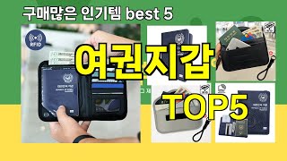 [여권지갑 추천]ㅣ요즘 구매 많은 여권지갑 BEST 5 추천해드립니다