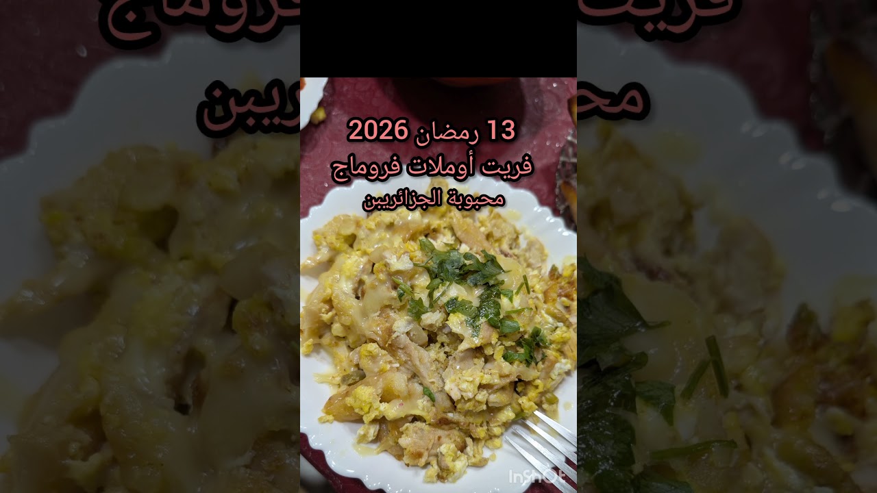 13 رمضان 2026 فريت أوملات فروماج