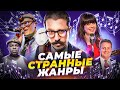 Музыкальные жанры о которых вы не знали | Часть 2