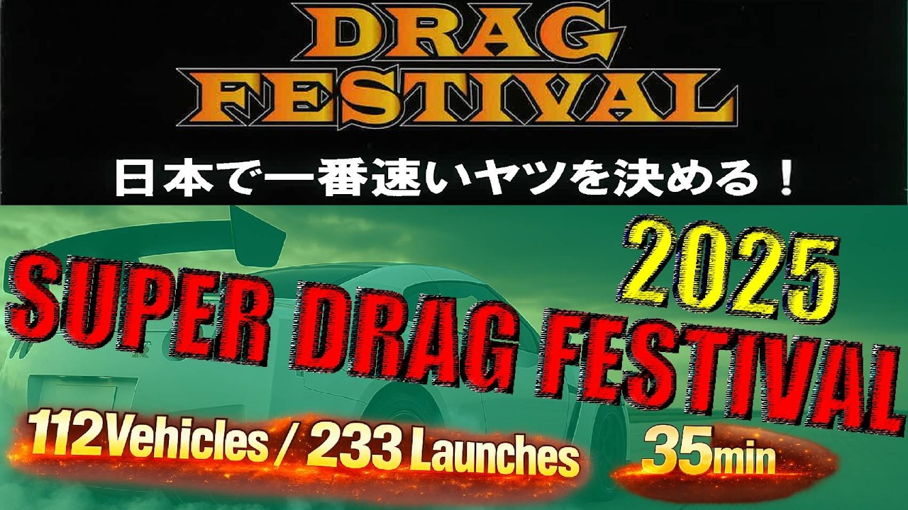 2025 スーパードラッグフェスティバル in セントラルサーキット