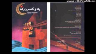 Mohammadreza Sadeghi-Yek sobh e zemestani یک صبح زمستانی- محمدرضا صادقی
