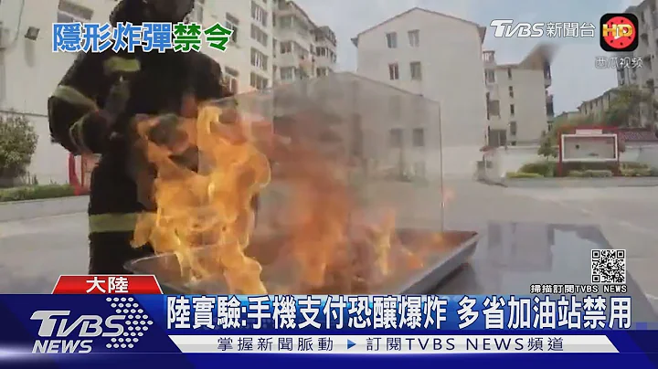 陸實驗:手機支付恐釀爆炸 多省加油站禁用｜TVBS新聞 - 天天要聞