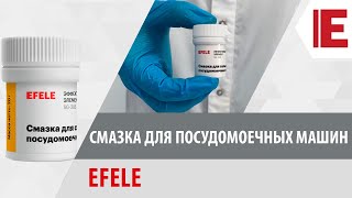 Пищевая смазка для посудомоечных машин EFELE