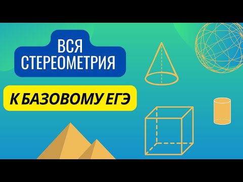 ВСЯ СТЕРЕОМЕТРИЯ НА БАЗОВЫЙ ЕГЭ-2023 // КОНЦЕНТРАТ // МАТЕМАТИКА