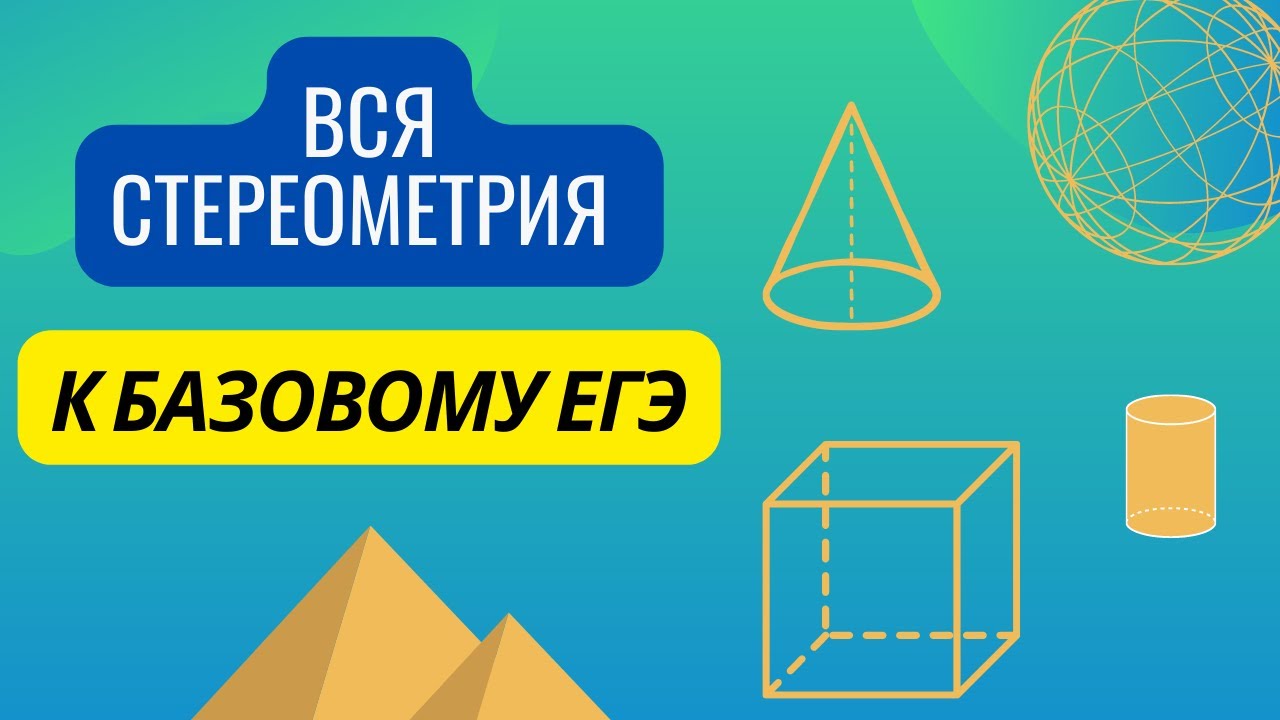 ВСЯ СТЕРЕОМЕТРИЯ НА БАЗОВЫЙ ЕГЭ-2023 // КОНЦЕНТРАТ // МАТЕМАТИКА - YouTube