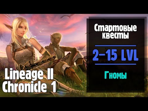 Видео: Lineage 2 Chronicle 1. Все стартовые квесты ГНОМОВ! (ElmoreLab)