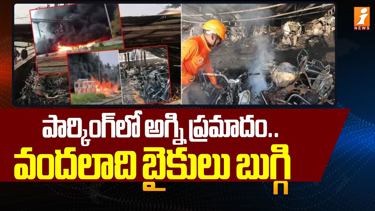 పార్కింగ్‌లో అగ్ని ప్రమాదం.. వందలాది బైకులు బుగ్గి | Fire Incident In Kerala Railway Station | iNews
