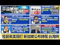 【平論談疫苗】新冠疫苗「英美開打」 新加坡公布到貨時程 台灣咧？ 陳時中不好說？【平論無雙】精華篇 2020.12.15-2 王世堅 王育敏 張甄薇 單厚之