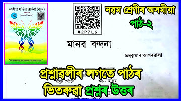 Class 9 Assamese Chapter 2 Question Answer | Class 9 Assamese Lesson 2 | মানৱ বন্দনা | A2P7L6