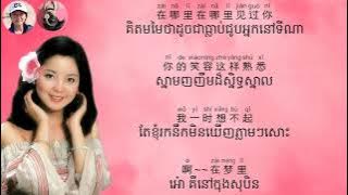 ផ្អែមល្ហែម《甜蜜蜜 - 邓丽君》(បទពីដើម)