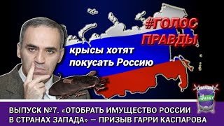 «ОТОБРАТЬ ВСЕ ИМУЩЕСТВО РОССИИ В СТРАНАХ ЗАПАДА» — ПРИЗЫВ ГАРРИ КАСПАРОВА. #ГолосПРАВДЫ. Выпуск №7