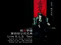 【Live】妖精帝國(2009※第四回公式式典 )Disk2