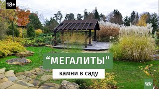 КАМНИ  СОЗДАЮТ ДИЗАЙН САДА. Сад в природном стиле.