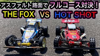 【メモリアルバトル】タミヤホットショットVSノバフォックス。フルコースバトル！