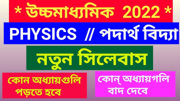 hs 2022 physics reduced syllabus wbchse/class 12 physics syllabus 2022 wbchse
