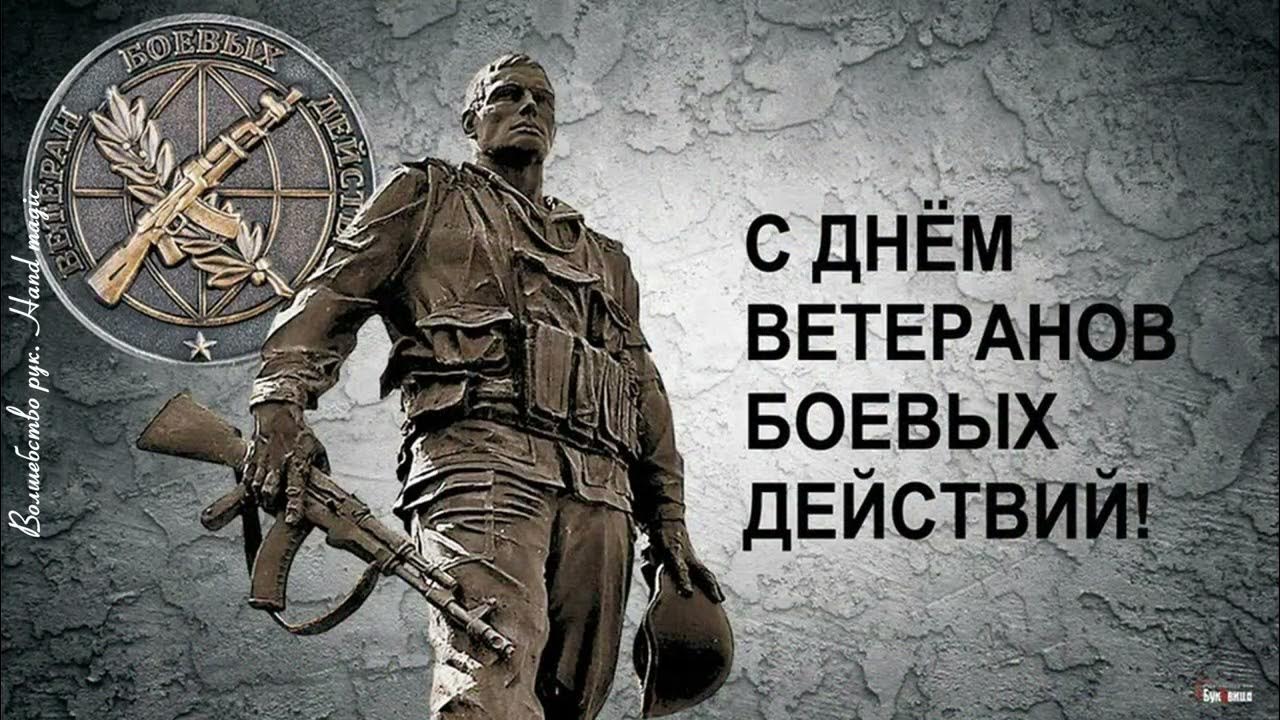 День ветеранов боевых действий 2022