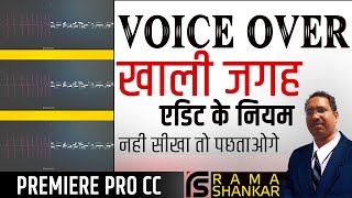 वीओ एडिट मे खाली जगह रखने के नियम | Voice Over Editing - Rules for Dead Spot | Rama Shankar | Mantra