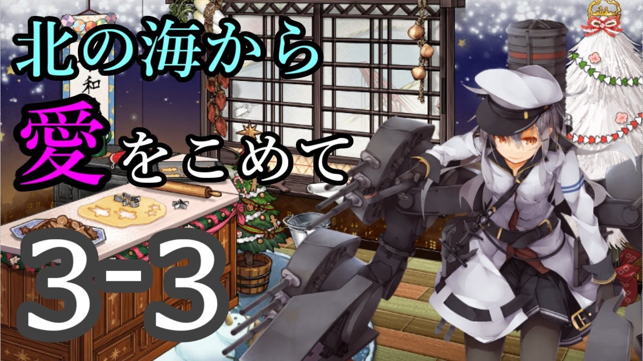 Download 艦これ 北の海から愛をこめて 任務攻略 Kancolle Daily Movies Hub