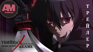 Убийца Акаме/Akame ga Kill | Трейлер к Дубляжу