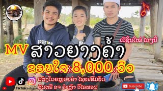 ສາວຍາງຄໍ້າ สาวยางค้ำ ສີຫວັນ ຊັດຕະນາ【 Official​ MV 】