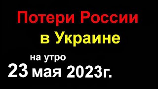 Потери России в Украине сегодня. Война пришла в Россию. Атака на Белгород. ВСУ окружают БАХМУТ