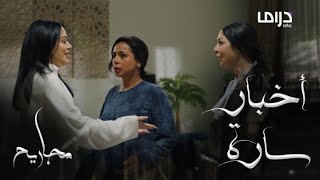 مجاريح الحلقة 27: ياسمين تزف أخبار سارة لأسرتها